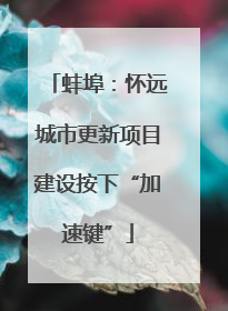 蚌埠：怀远城市更新项目建设按下“加速键”
