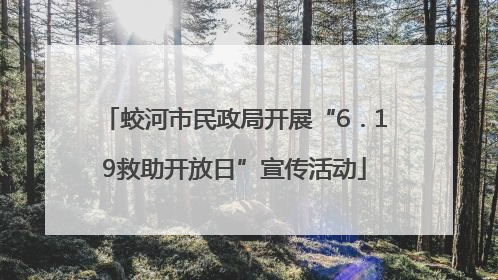 蛟河市民政局开展“6．19救助开放日”宣传活动