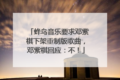 蜂鸟音乐要求邓紫棋下架重制版歌曲，邓紫棋回应：不！