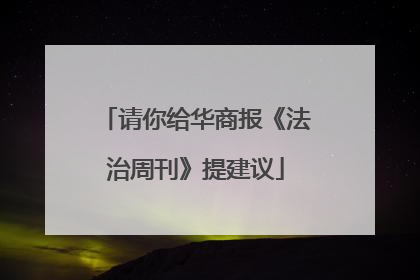 请你给华商报《法治周刊》提建议