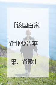 该国百家企业要告苹果、谷歌