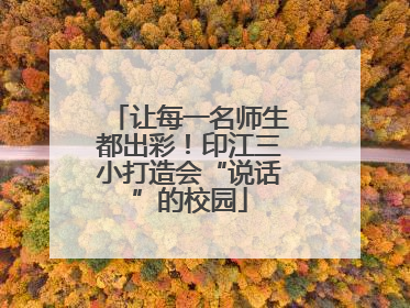 让每一名师生都出彩！印江三小打造会“说话”的校园