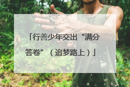 行善少年交出“满分答卷”（追梦路上）