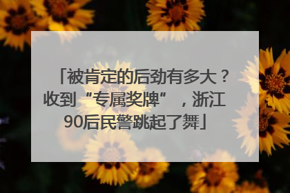 被肯定的后劲有多大？收到“专属奖牌”，浙江90后民警跳起了舞