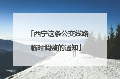 西宁这条公交线路临时调整的通知