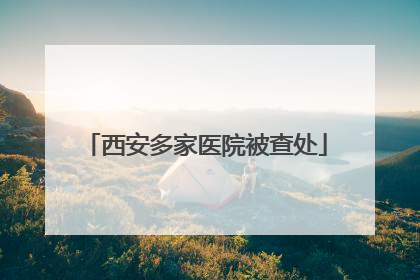 西安多家医院被查处