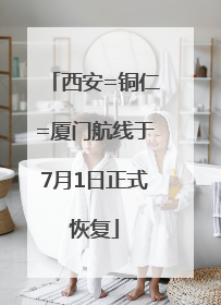 西安=铜仁=厦门航线于7月1日正式恢复