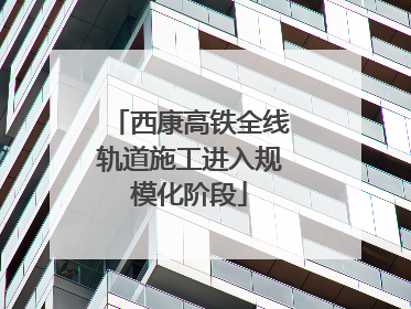 西康高铁全线轨道施工进入规模化阶段