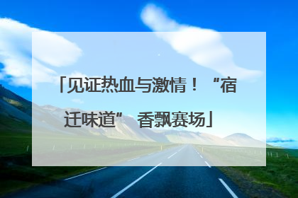见证热血与激情！“宿迁味道” 香飘赛场
