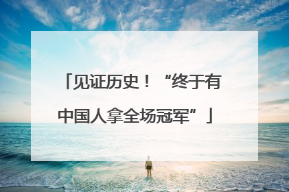见证历史！“终于有中国人拿全场冠军”
