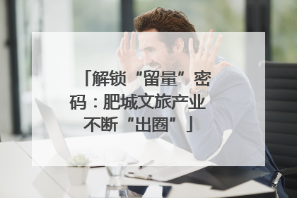 解锁“留量”密码：肥城文旅产业不断“出圈”