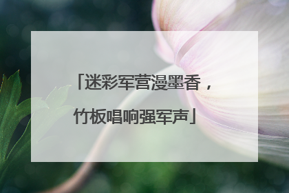 迷彩军营漫墨香，竹板唱响强军声