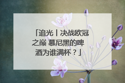 追光丨决战欧冠之巅 慕尼黑的啤酒为谁满杯？