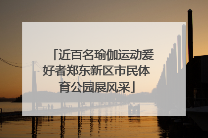 近百名瑜伽运动爱好者郑东新区市民体育公园展风采
