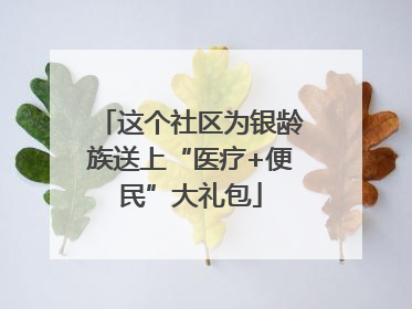 这个社区为银龄族送上“医疗+便民”大礼包