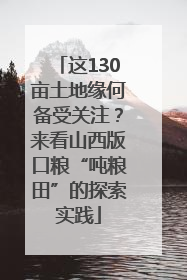这130亩土地缘何备受关注？来看山西版口粮“吨粮田”的探索实践