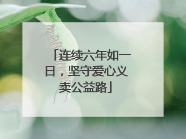 连续六年如一日，坚守爱心义卖公益路