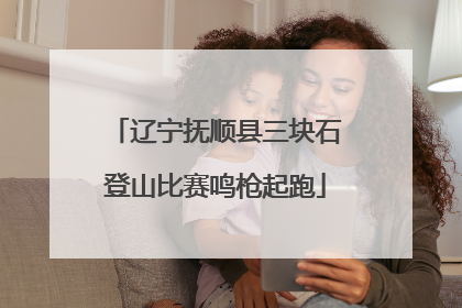 辽宁抚顺县三块石登山比赛鸣枪起跑