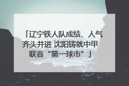 辽宁铁人队成绩、人气齐头并进 沈阳铸就中甲联赛“第一球市”