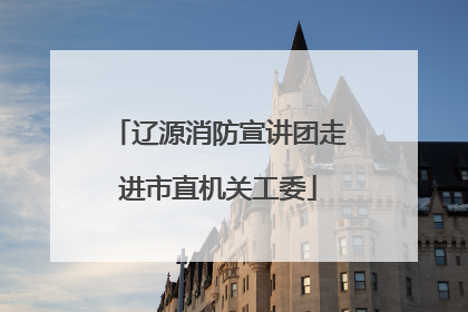 辽源消防宣讲团走进市直机关工委