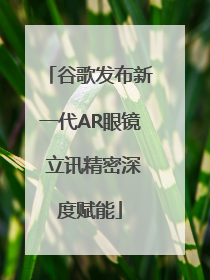 谷歌发布新一代AR眼镜 立讯精密深度赋能