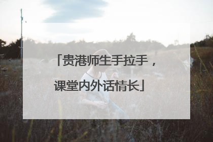 贵港师生手拉手，课堂内外话情长