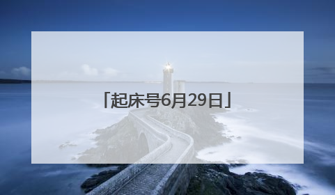 起床号6月29日