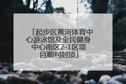起步区黄河体育中心游泳馆及全民健身中心南区2-1区项目顺利封顶