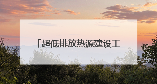 超低排放热源建设工程在鄂尔多斯开工