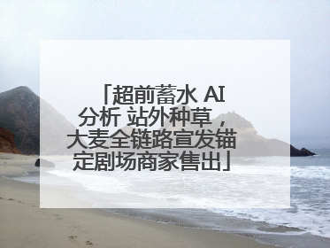 超前蓄水 AI分析 站外种草，大麦全链路宣发锚定剧场商家售出
