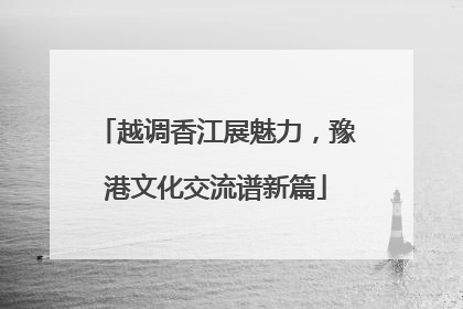 越调香江展魅力，豫港文化交流谱新篇