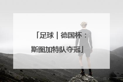 足球｜德国杯：斯图加特队夺冠