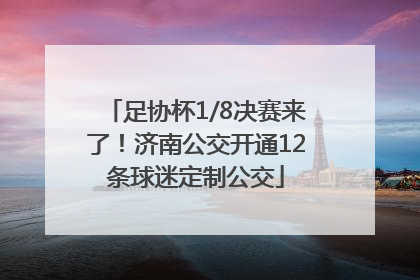 足协杯1/8决赛来了！济南公交开通12条球迷定制公交