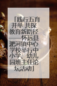 践行五育并举 共探教育新路径——怀远县淝河镇中心学校举行中小学、幼儿园班主任论坛活动