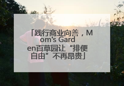 践行商业向善，Mom's Garden百草园让“排便自由”不再昂贵