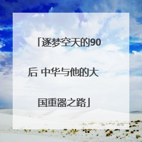 逐梦空天的90后 中华与他的大国重器之路