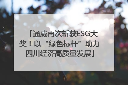 通威再次斩获ESG大奖！以“绿色标杆”助力四川经济高质量发展
