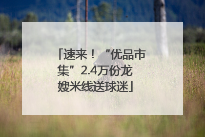 速来！“优品市集”2.4万份龙嫂米线送球迷