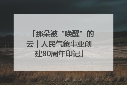 那朵被“唤醒”的云｜人民气象事业创建80周年印记