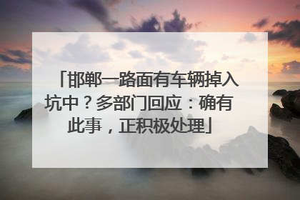 邯郸一路面有车辆掉入坑中？多部门回应：确有此事，正积极处理