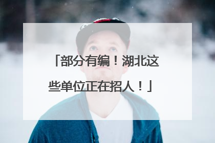 部分有编！湖北这些单位正在招人！