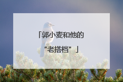 郭小麦和他的“老搭档”