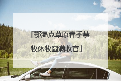 鄂温克草原春季禁牧休牧圆满收官
