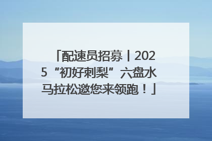 配速员招募丨2025“初好刺梨”六盘水马拉松邀您来领跑！