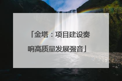 金塔：项目建设奏响高质量发展强音