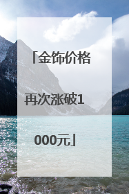 金饰价格再次涨破1000元