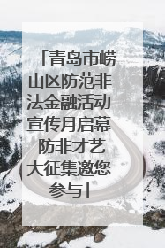 青岛市崂山区防范非法金融活动宣传月启幕 防非才艺大征集邀您参与