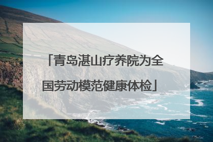 青岛湛山疗养院为全国劳动模范健康体检