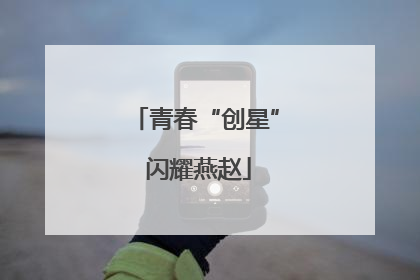 青春“创星” 闪耀燕赵