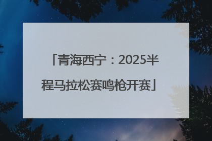 青海西宁：2025半程马拉松赛鸣枪开赛